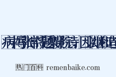 病中辱张常侍题集贤院诗，因以继和造句是什么意思的图片